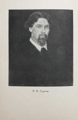 Каталог Выставки произведений В.И. Сурикова. 1848-1948. М.-Л., 1948.